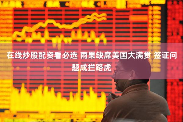 在线炒股配资看必选 雨果缺席美国大满贯 签证问题成拦路虎
