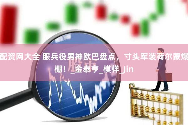 配资网大全 服兵役男神欧巴盘点，寸头军装荷尔蒙爆棚！_金泰亨_模样_Jin